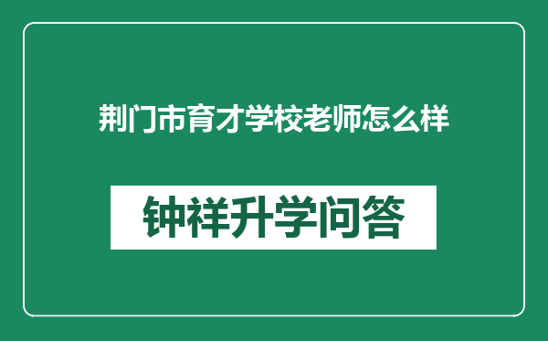 荆门市育才学校老师怎么样