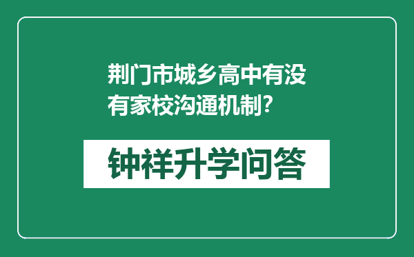 荆门市城乡高中有没有家校沟通机制？