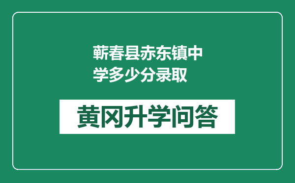 蕲春县赤东镇中学多少分录取