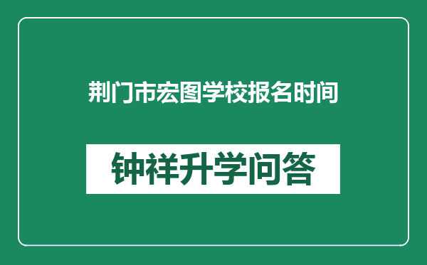 荆门市宏图学校报名时间