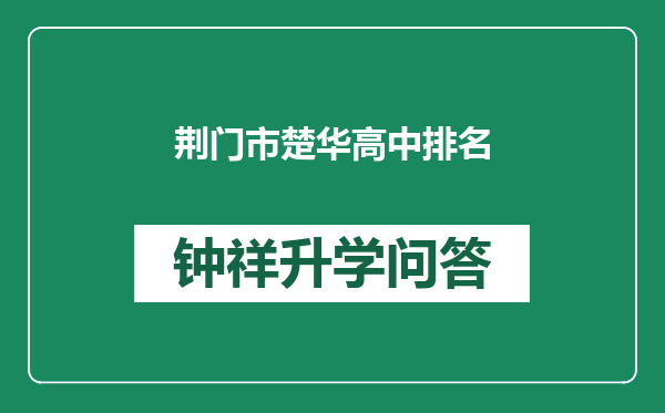 荆门市楚华高中排名