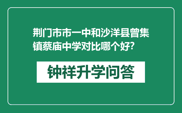 荆门市市一中和沙洋县曾集镇蔡庙中学对比哪个好？