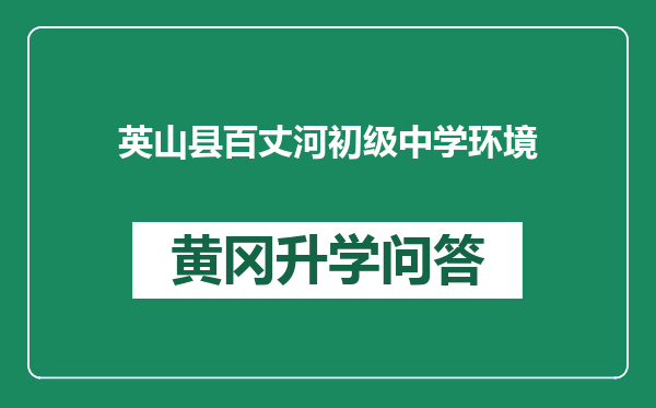 英山县百丈河初级中学环境