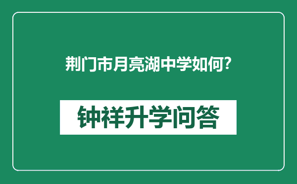 荆门市月亮湖中学如何？