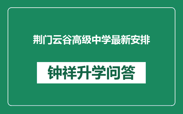 荆门云谷高级中学最新安排