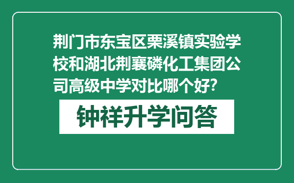 荆门市东宝区栗溪镇实验学校和湖北荆襄磷化工集团公司高级中学对比哪个好？