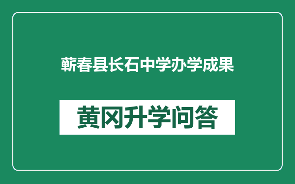 蕲春县长石中学办学成果