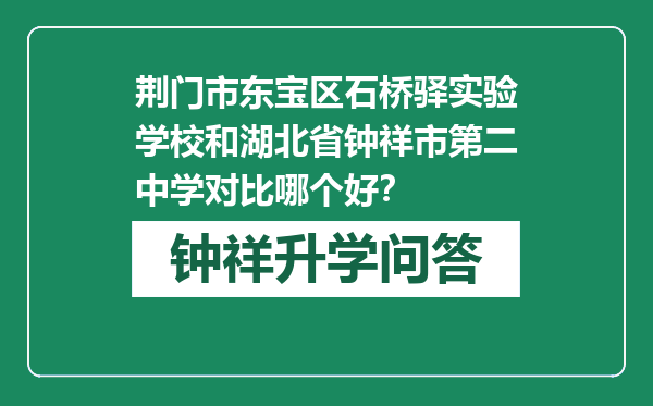 荆门市东宝区石桥驿实验学校和湖北省钟祥市第二中学对比哪个好？