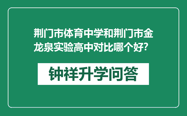 荆门市体育中学和荆门市金龙泉实验高中对比哪个好？