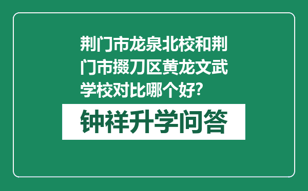 荆门市龙泉北校和荆门市掇刀区黄龙文武学校对比哪个好？