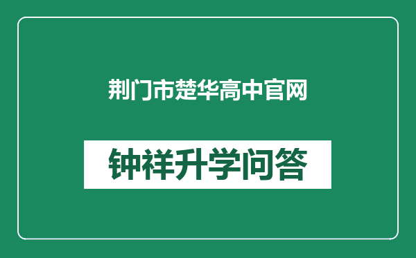 荆门市楚华高中官网