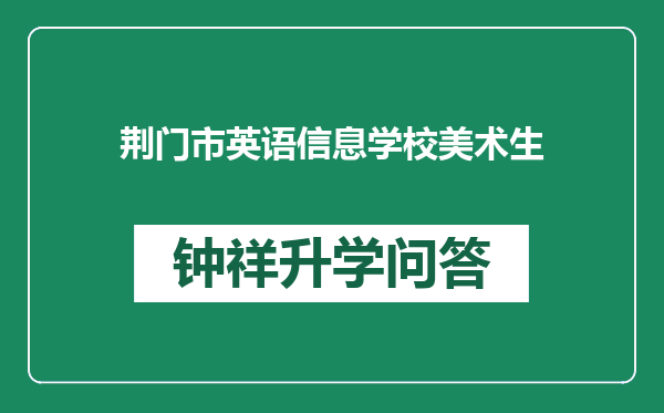 荆门市英语信息学校美术生