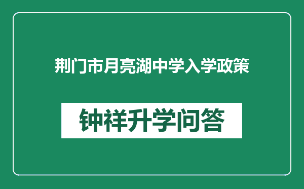 荆门市月亮湖中学入学政策