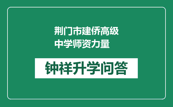 荆门市建侨高级中学师资力量