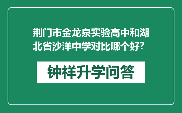 荆门市金龙泉实验高中和湖北省沙洋中学对比哪个好？