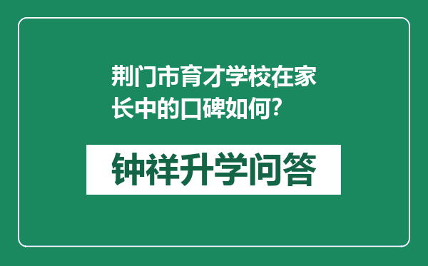 荆门市育才学校在家长中的口碑如何？