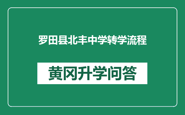 罗田县北丰中学转学流程