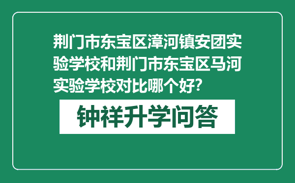 荆门市东宝区漳河镇安团实验学校和荆门市东宝区马河实验学校对比哪个好？