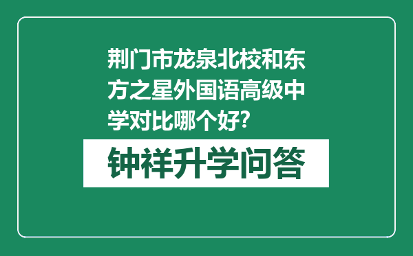 荆门市龙泉北校和东方之星外国语高级中学对比哪个好？