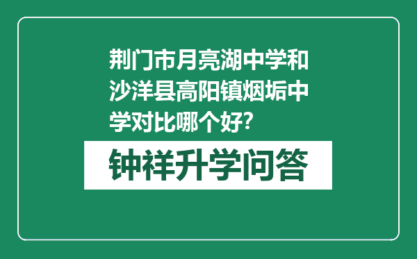 荆门市月亮湖中学和沙洋县高阳镇烟垢中学对比哪个好？