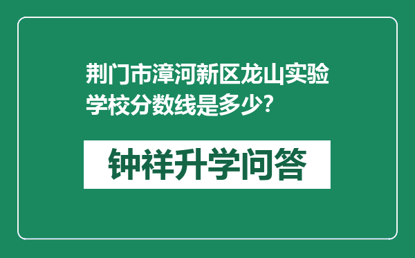 荆门市漳河新区龙山实验学校分数线是多少？