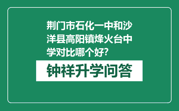 荆门市石化一中和沙洋县高阳镇烽火台中学对比哪个好？