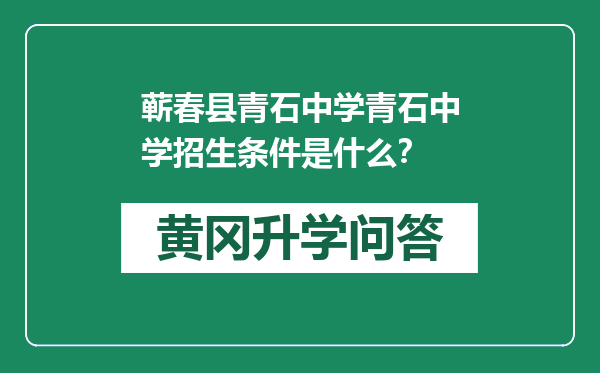 蕲春县青石中学青石中学招生条件是什么？