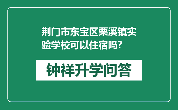 荆门市东宝区栗溪镇实验学校可以住宿吗？