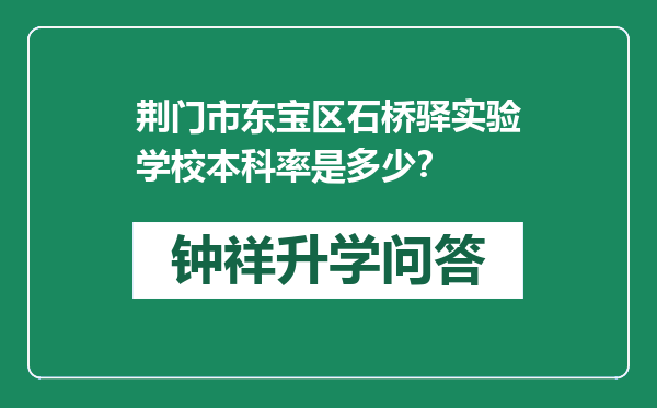 荆门市东宝区石桥驿实验学校本科率是多少？