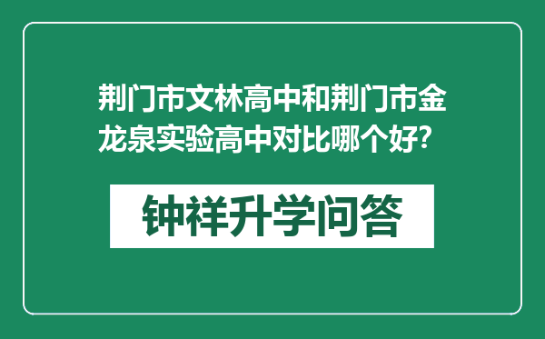 荆门市文林高中和荆门市金龙泉实验高中对比哪个好？