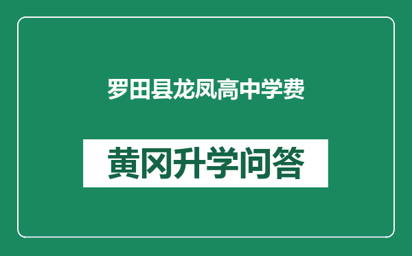 罗田县龙凤高中学费