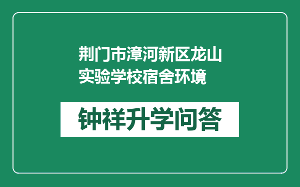 荆门市漳河新区龙山实验学校宿舍环境