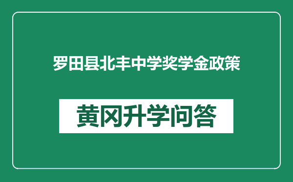 罗田县北丰中学奖学金政策