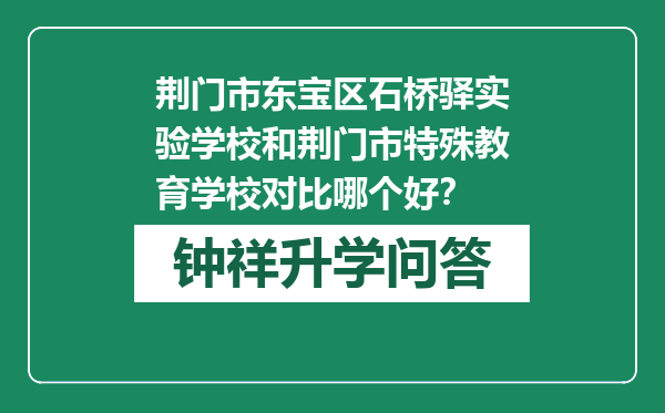 荆门市东宝区石桥驿实验学校和荆门市特殊教育学校对比哪个好？