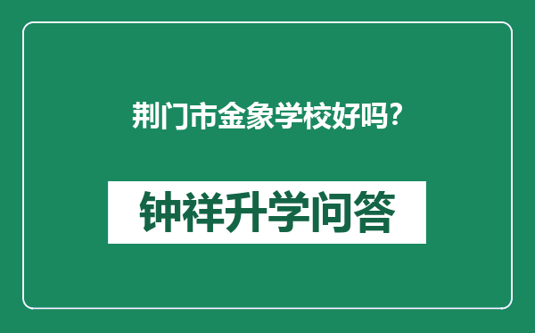 荆门市金象学校好吗？