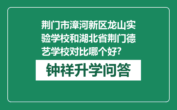 荆门市漳河新区龙山实验学校和湖北省荆门德艺学校对比哪个好？