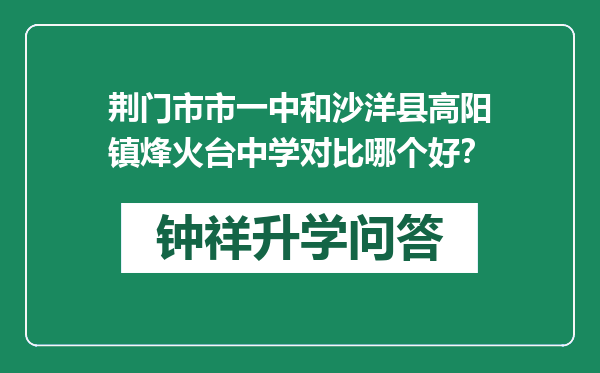 荆门市市一中和沙洋县高阳镇烽火台中学对比哪个好？