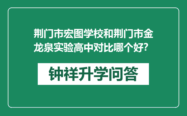 荆门市宏图学校和荆门市金龙泉实验高中对比哪个好？