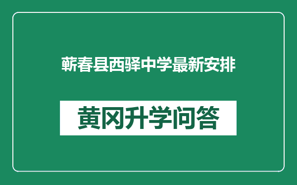 蕲春县西驿中学最新安排