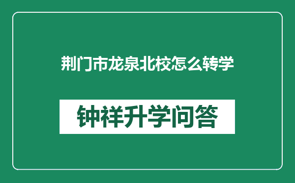 荆门市龙泉北校怎么转学