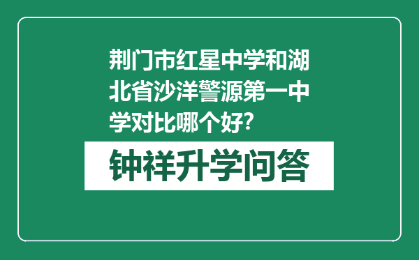 荆门市红星中学和湖北省沙洋警源第一中学对比哪个好？