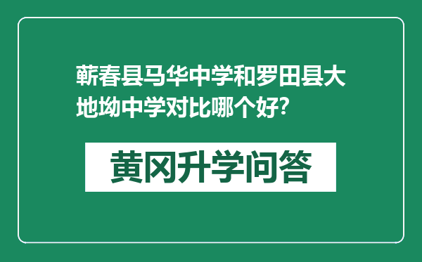 蕲春县马华中学和罗田县大地坳中学对比哪个好？