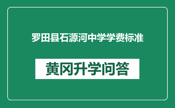 罗田县石源河中学学费标准