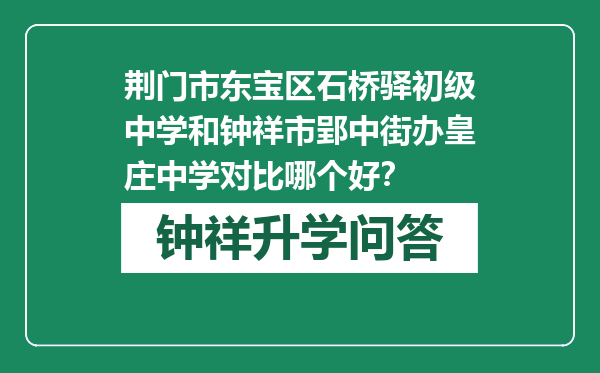 荆门市东宝区石桥驿初级中学和钟祥市郢中街办皇庄中学对比哪个好？