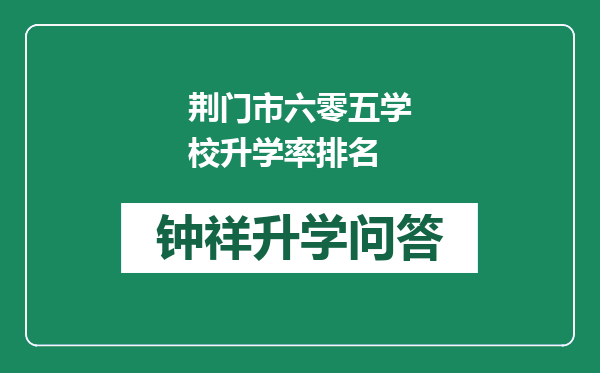 荆门市六零五学校升学率排名