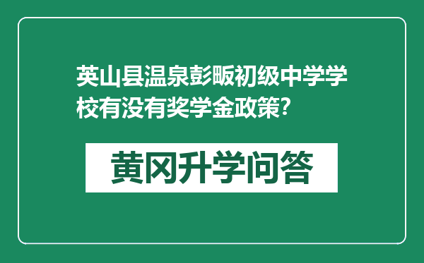 英山县温泉彭畈初级中学学校有没有奖学金政策？