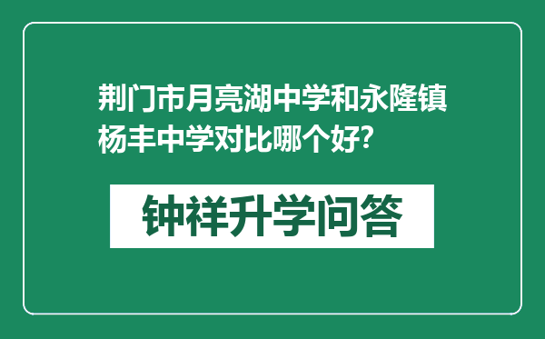 荆门市月亮湖中学和永隆镇杨丰中学对比哪个好？