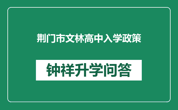 荆门市文林高中入学政策