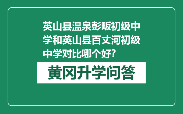 英山县温泉彭畈初级中学和英山县百丈河初级中学对比哪个好？