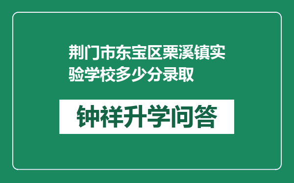 荆门市东宝区栗溪镇实验学校多少分录取